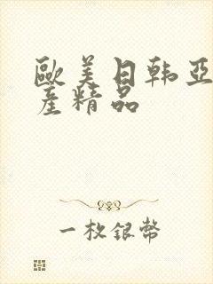 欧美日韩亚洲国产精品封面