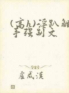 (高h)淫趴触手强制文