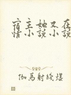 宿主她又在崩剧情小说小说