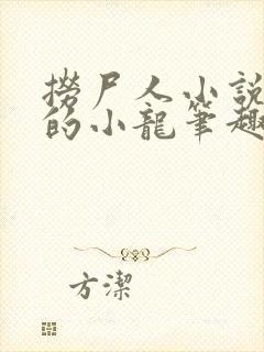 捞尸人小说纯洁的小龙笔趣阁