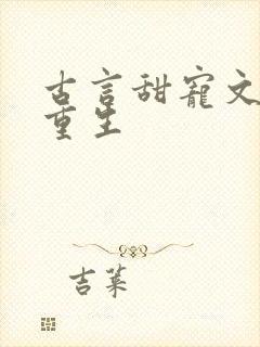 古言甜宠文女主重生