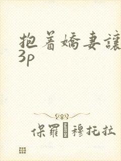 抱着娇妻让人玩3p