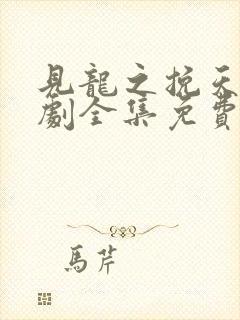 见龙之挽天倾短剧全集免费