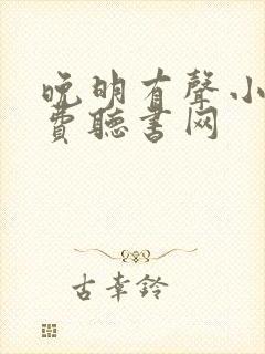 晚明有声小说免费听书网