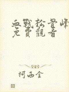 血战松骨峰电影免费观看