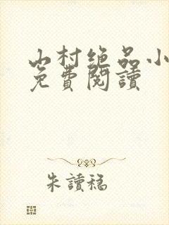 山村绝品小神农免费阅读