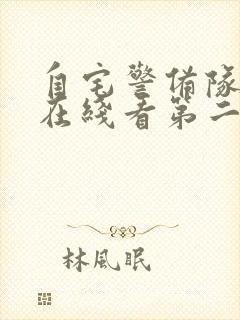 自宅警备队动漫在线看第二季