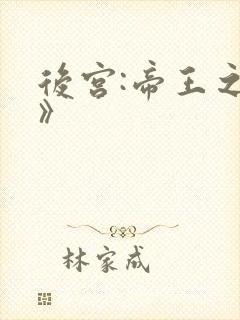 后宫:帝王之妾》封面