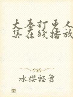 大奉打更人40集在线播放