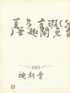 夏多有瑕(父女)笔趣阁免费