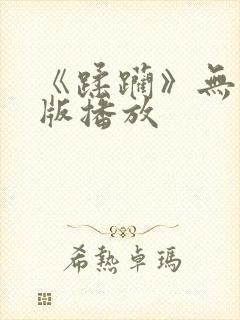 《蹂躏》无删减版播放封面