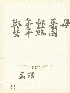 与年轻岳母的那些年韩国封面