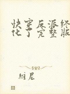 快穿反派终于黑化了完整版