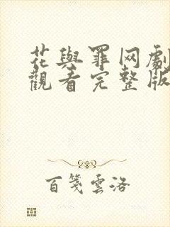 花与罪网剧在线观看完整版