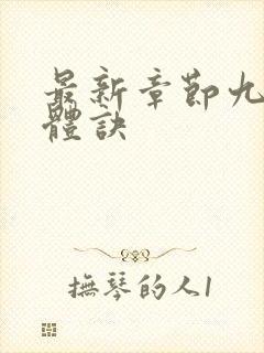 最新章节九星霸体诀