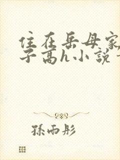住在岳母家的日子高h小说笔楚阁