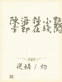 陈海钟小艳最新章节在线阅读