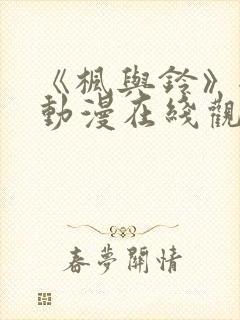 《枫与铃》全集动漫在线观看封面