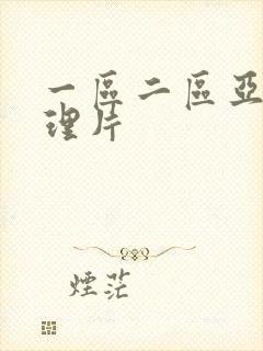 一区二区亚洲伦理片