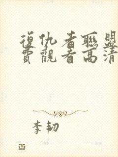 复仇者联盟4免费观看高清国语版