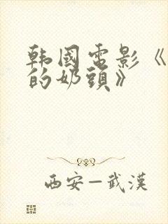 韩国电影《诱人的奶头》