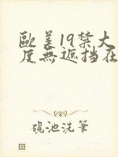 欧美19禁大尺度无遮挡在线看封面