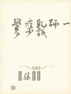 学催乳师一般要多少钱