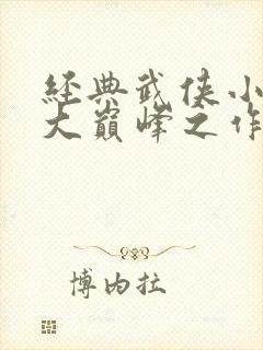 经典武侠小说十大巅峰之作