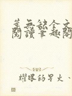 叶无缺全文免费阅读笔趣阁