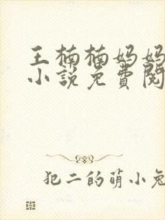 王楠楠妈妈王姨小说免费阅读