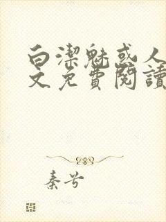 白洁魅惑人间全文免费阅读笔趣