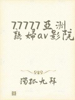 77777亚洲熟妇av影院网站