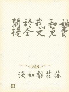 关于我和她离婚后全文免费阅读