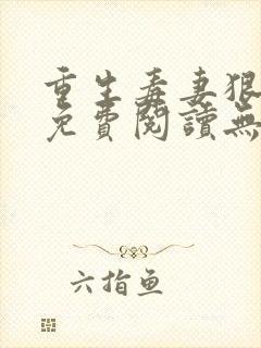 重生毒妻狠倾心免费阅读无弹窗