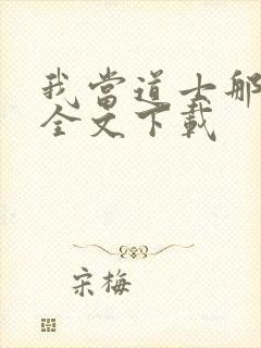 我当道士那些年全文下载