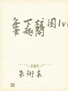 年下校园1v1笔趣阁