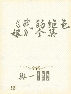 《我的绝色老板娘》全集