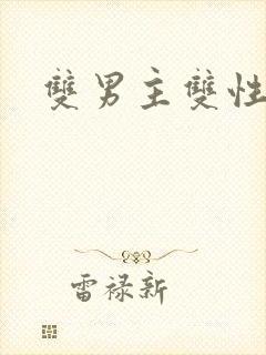 双男主双性小妈封面