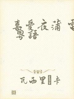 喜爱夜蒲 电影 粤语