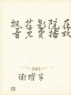 飘花影院在线观看免费播放电视剧