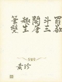 笔趣阁斗罗蓝银双生唐三敬我