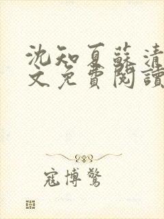 沈知夏苏清辞全文免费阅读