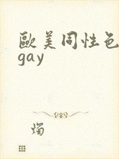 欧美同性色老头gay