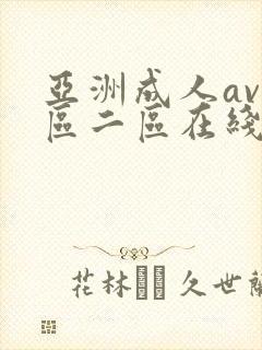 亚洲成人av一区二区在线看
