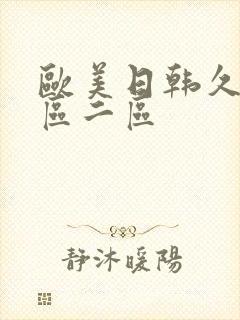 欧美日韩久久一区二区