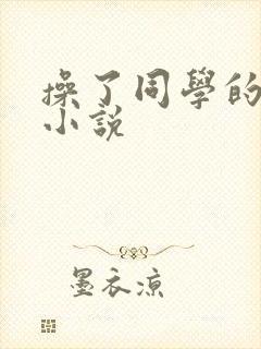 操了同学的妈妈小说封面