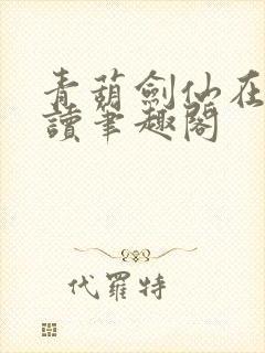 青葫剑仙在线阅读笔趣阁