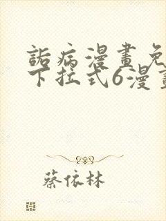 诟病漫画免费版下拉式6漫画