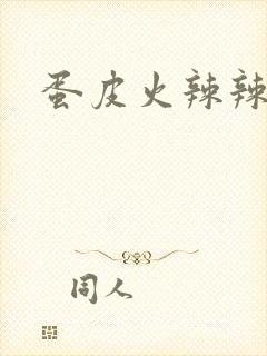 蛋皮火辣辣的疼