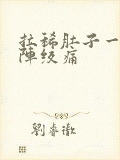 拉稀肚子一阵一阵绞痛